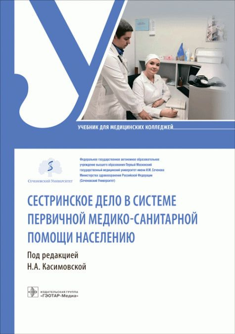 Сестринское дело в системе первичной медико-санитарной помощи населению ...