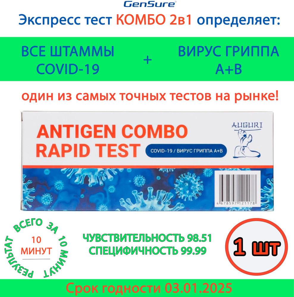 Экспресс тест Комбо на ковид-19/Вирус Гриппа А+В, на выявление антигена ...