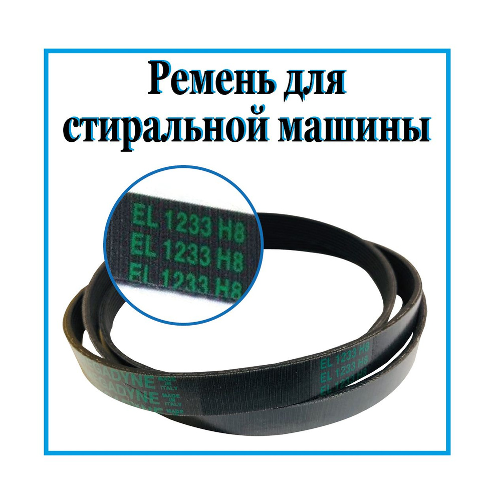 Ремень 1233H8 для стиральной машины ARDO / Ремень привода барабана на  стиральную машинку 1233H8 - купить с доставкой по выгодным ценам в  интернет-магазине OZON (533579144)