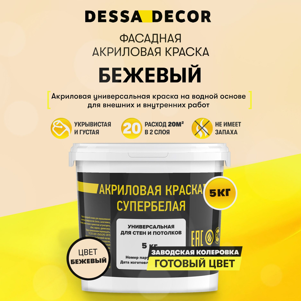 Краска акриловая для стен универсальная водоэмульсионная DESSA DECOR 5 кг, на основе мрамора, фасадная, #1