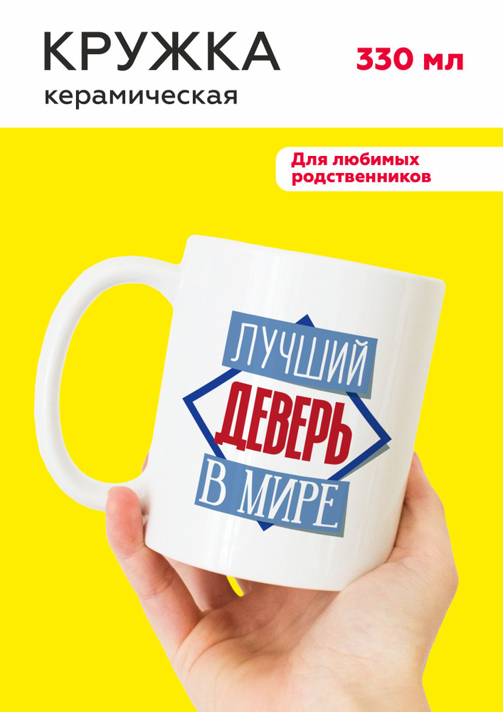 MUG IRBISPRINT Кружка "Лучший деверь в мире", 330 мл, 1 шт #1