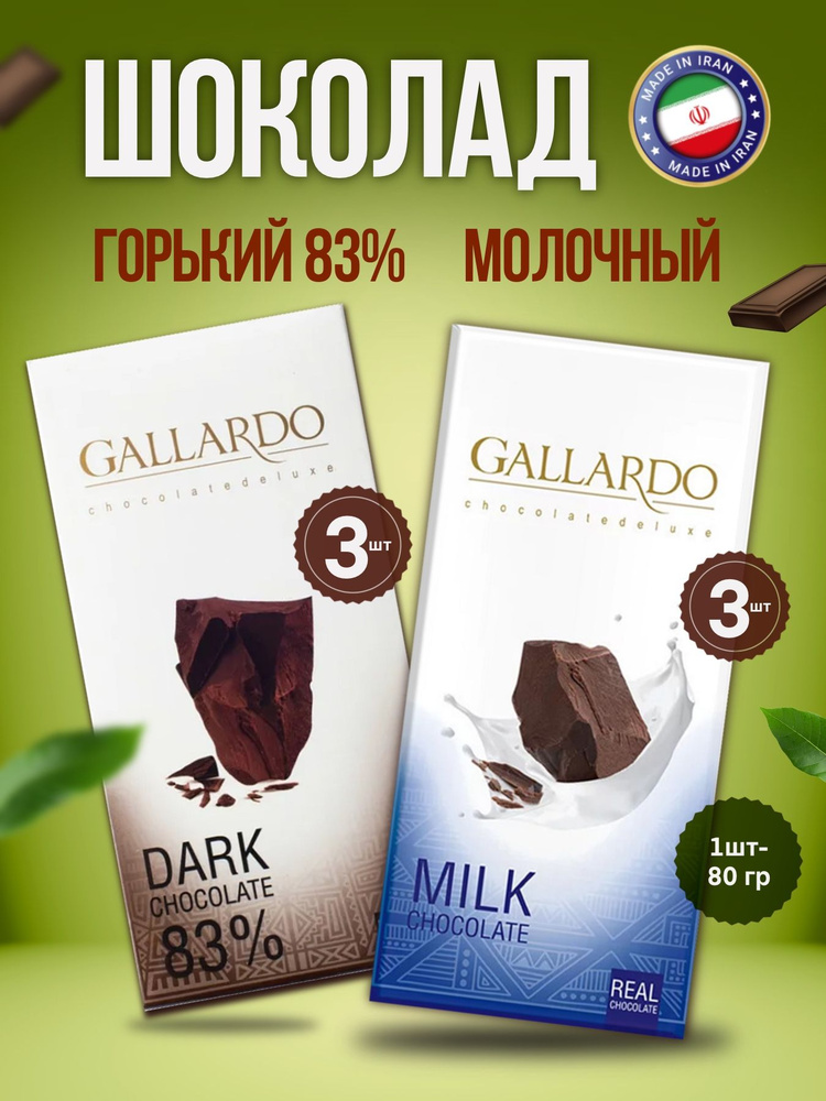 Gallardo Chocolate FARMAND Шоколад горький 83% 3шт и молочный 3шт #1