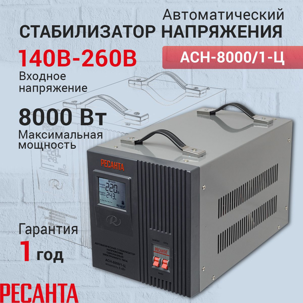 Стабилизатор напряжения Ресанта АСН- 8 000/1-Ц, Мощность, Вт 8000,  Размещение: Напольное, Рабочая сеть стабилизатора: Однофазная купить по  низкой цене с доставкой в интернет-магазине OZON (693945999)