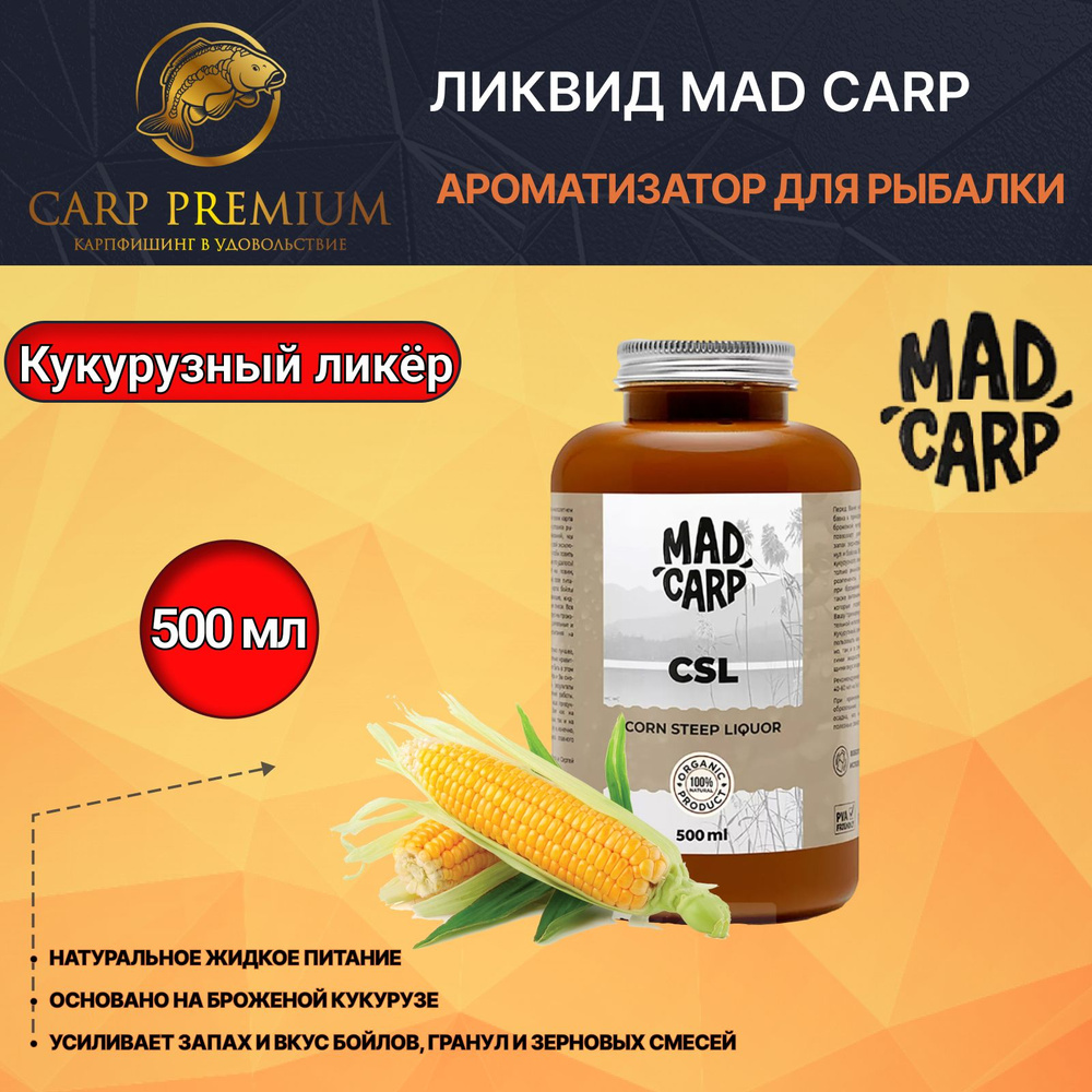 Ликвид ароматизатор для рыбалки Кукурузный Ликер Mad Carp (Мэд Карп) - Corn Steep Liquor (CSL), 500 мл #1