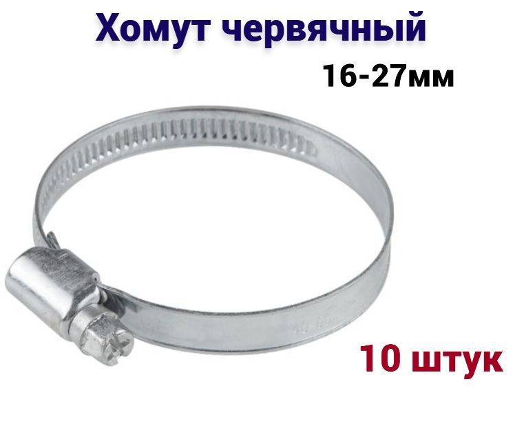 Хомут 27 мм16 - 27, 10 шт., Нержавеющая сталь - купить по выгодной цене ...