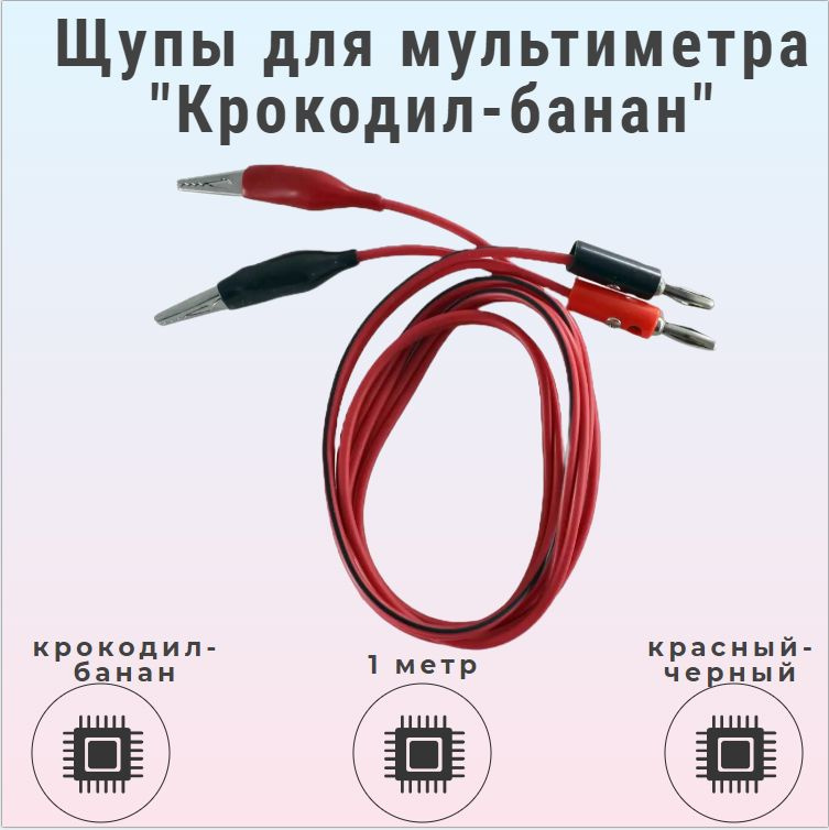 Щупы для мультиметра с крокодилами / 1 метр крокодил - банан - купить с ...