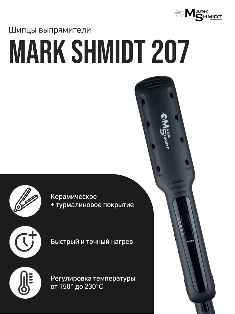 Mark Shmidt Professional / Щипцы-выпрямители Профессиональные для волос 230гр / Щипцы для укладки волос #1