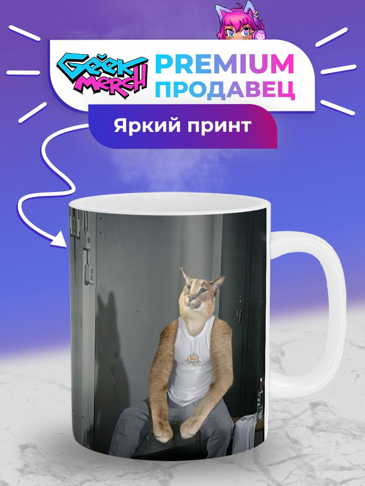 Кружка Geek Merch "Шлепа в качалке Floppa in Gym Гачи Gachi Гачимучи ...