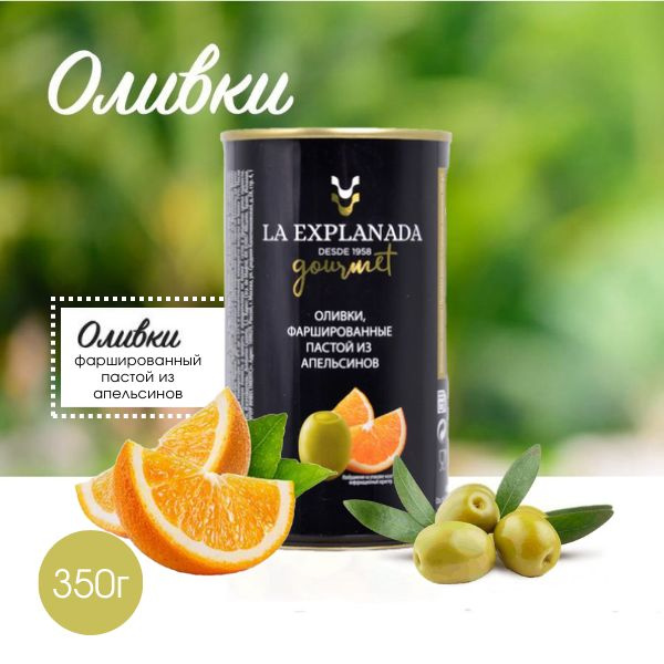 Оливки La Explanada фаршированные апельсином 350г - купить с доставкой ...