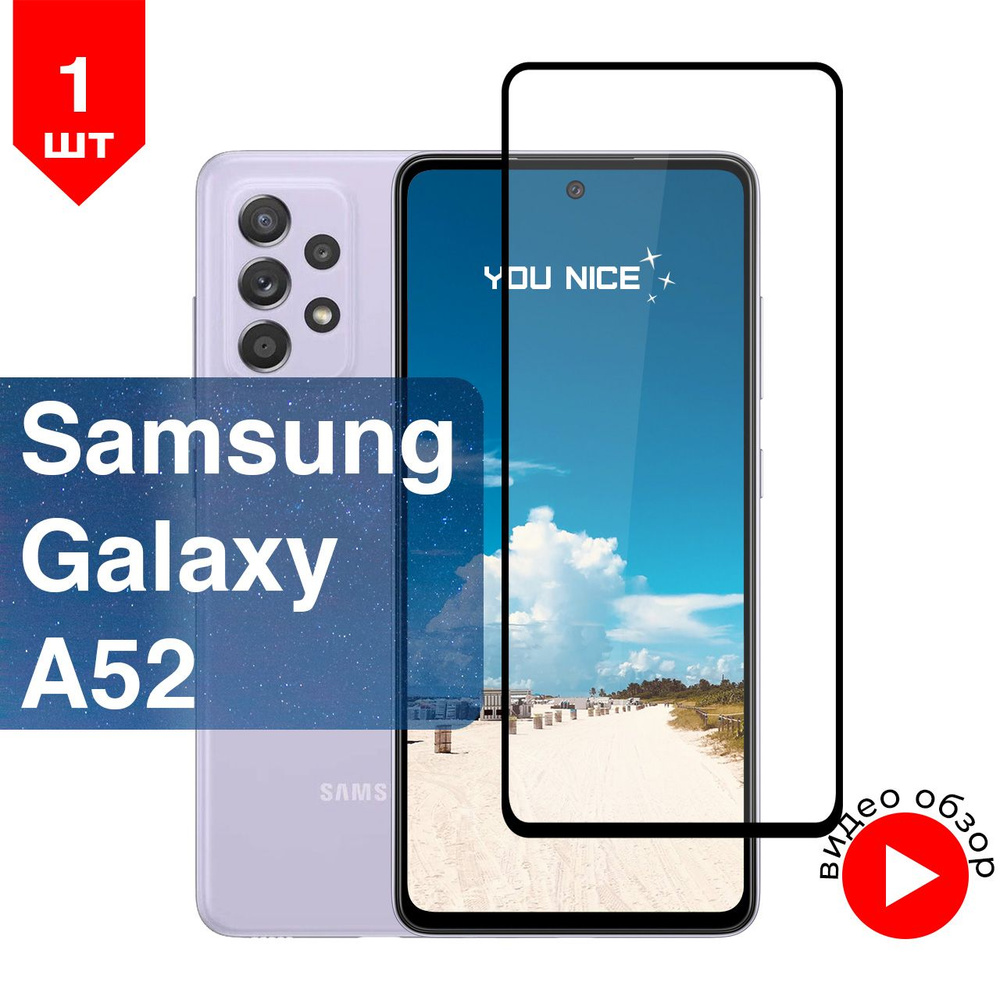 Защитное стекло на Samsung Galaxy A52 / Самсунг Гелакси А52, стекло  противоударное с черной рамкой, в комплекте 1 шт - купить с доставкой по  выгодным ценам в интернет-магазине OZON (510081834)