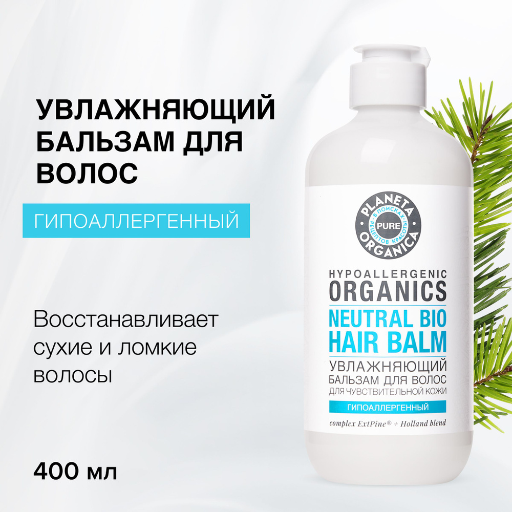 Увлажняющий бальзам для волос Planeta Organica PURE, 400 мл - купить с  доставкой по выгодным ценам в интернет-магазине OZON (859940078)