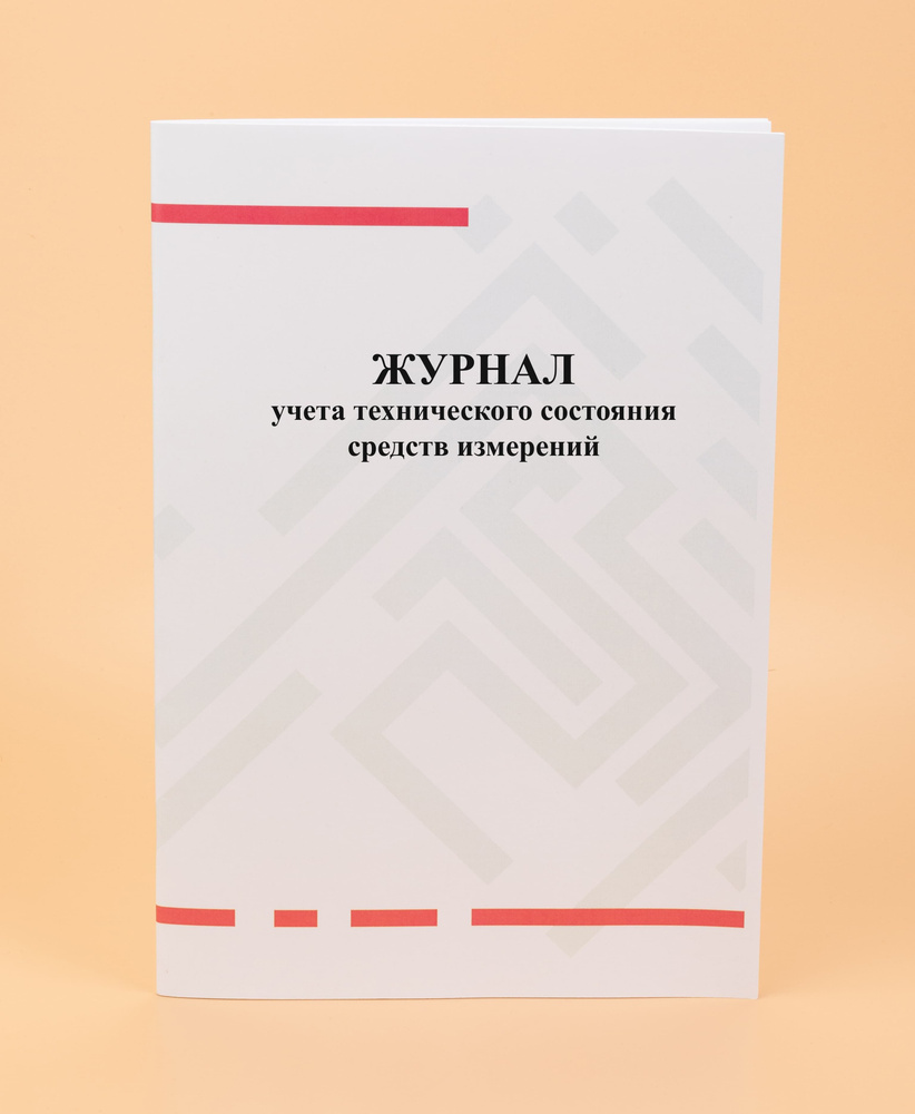 Журнал учета технического состояния средств измерений - купить с ...