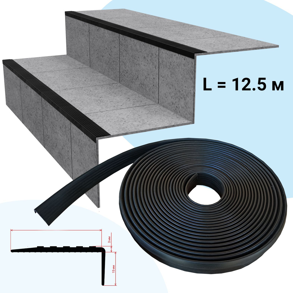 Противоскользящая накладка на ступени без клеевого слоя, угловая,  L-образная, черная (12.5 метров)