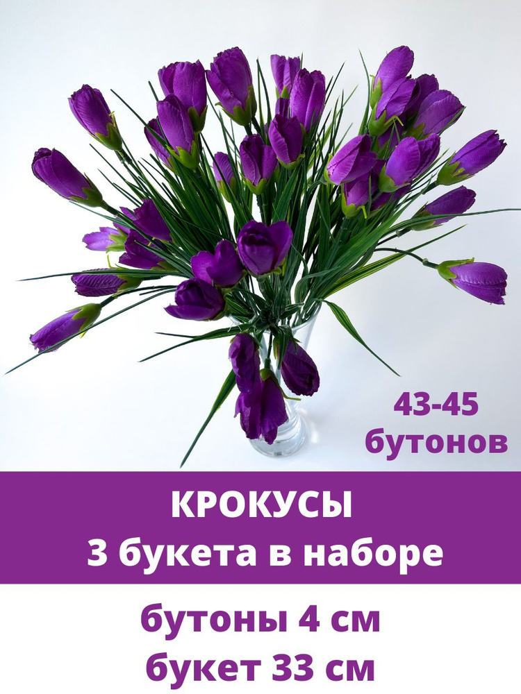 Крокусы-подснежники искусственные, Темно-сиреневые, набор 3 букета, 36 см, около 45 бутонов в наборе #1