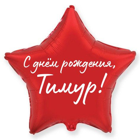 Звезда шар именная, красная, фольгированная с надписью "С днем рождения, Тимур!" #1