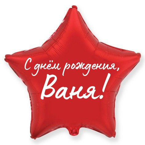 Звезда шар именная, красная, фольгированная с надписью "С днем рождения, Ваня!" #1