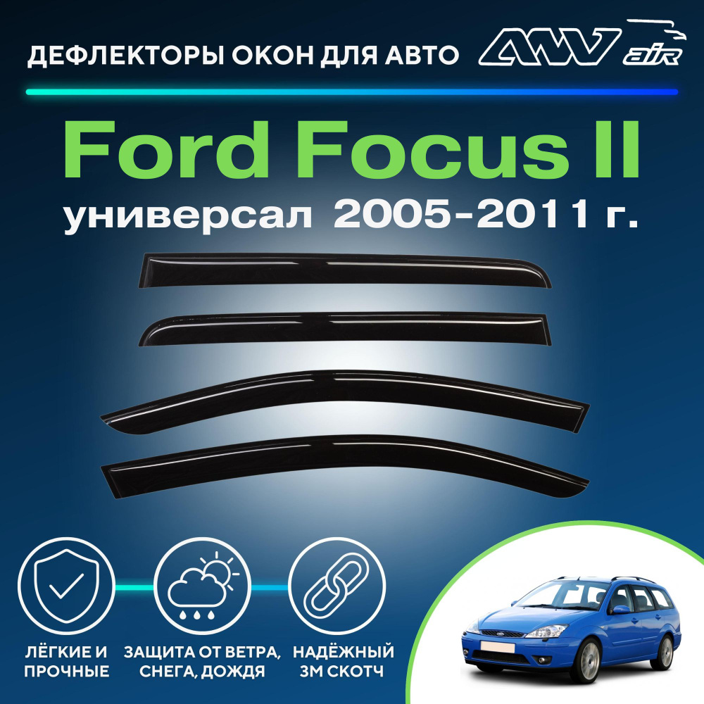 Дефлектор для окон ANV air ДК0035 Focus II купить по выгодной цене в  интернет-магазине OZON (229376063)