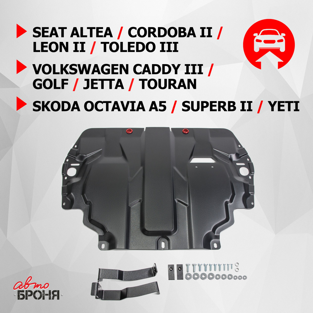 Защита картера и КПП АвтоБроня Seat Altea 04-15/Cordoba II 03-09/Leon II  05-12/Toledo III 04-09/Skoda Octavia A5 рестайлинг 08-13/Superb II  08-13/Yeti 09-18/Volkswagen Caddy III 04-15/Golf 03-12/Jetta 05-19/Touran  03-15, сталь 1.5 мм, 111.05107.1 -