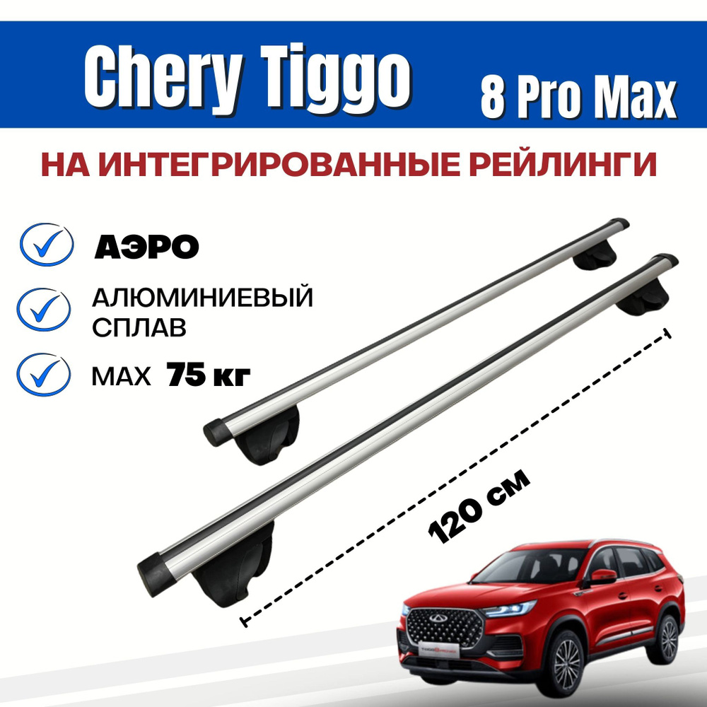 Комплект багажника Inter Integra-CR-Tiggo8ProMAX - купить по доступным  ценам в интернет-магазине OZON (870520990)