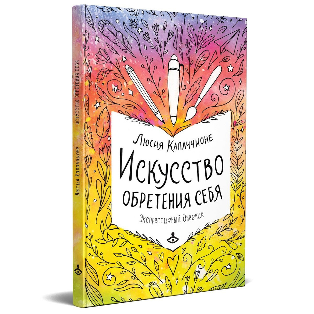 Искусство обретения себя. Экспрессивный дневник | Капаччионе Люсия - купить  с доставкой по выгодным ценам в интернет-магазине OZON (870767374)