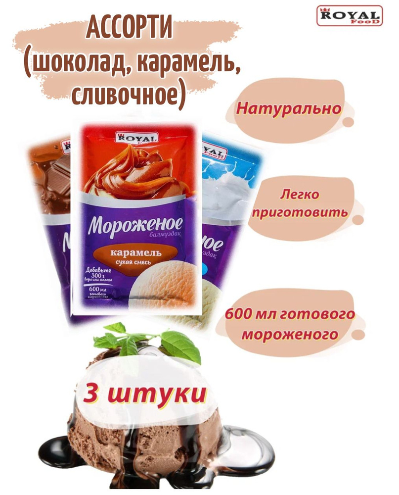 Мороженое Шоколадное Карамельное Пломбир ROYAL FOOD Ассорти 1800мл