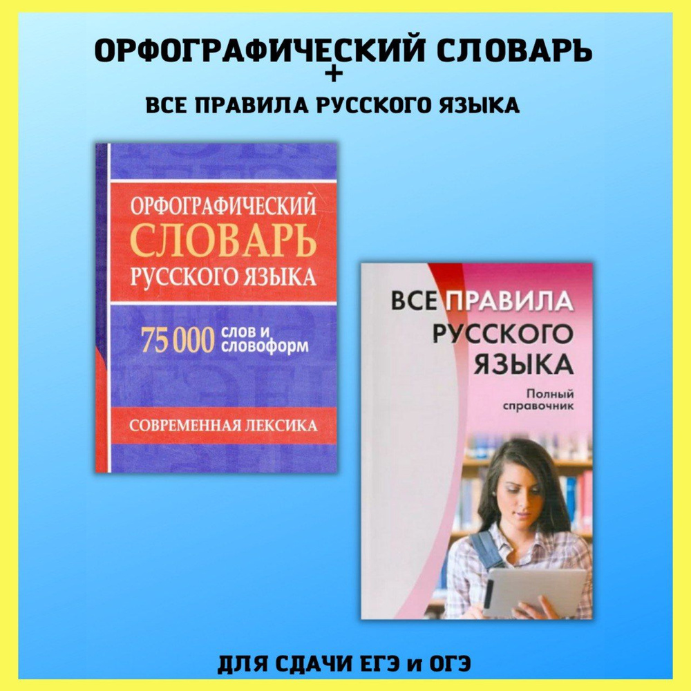 Орфографический словарь русского языка. 75000 слов + Все правила русского  языка - купить с доставкой по выгодным ценам в интернет-магазине OZON  (249534693)