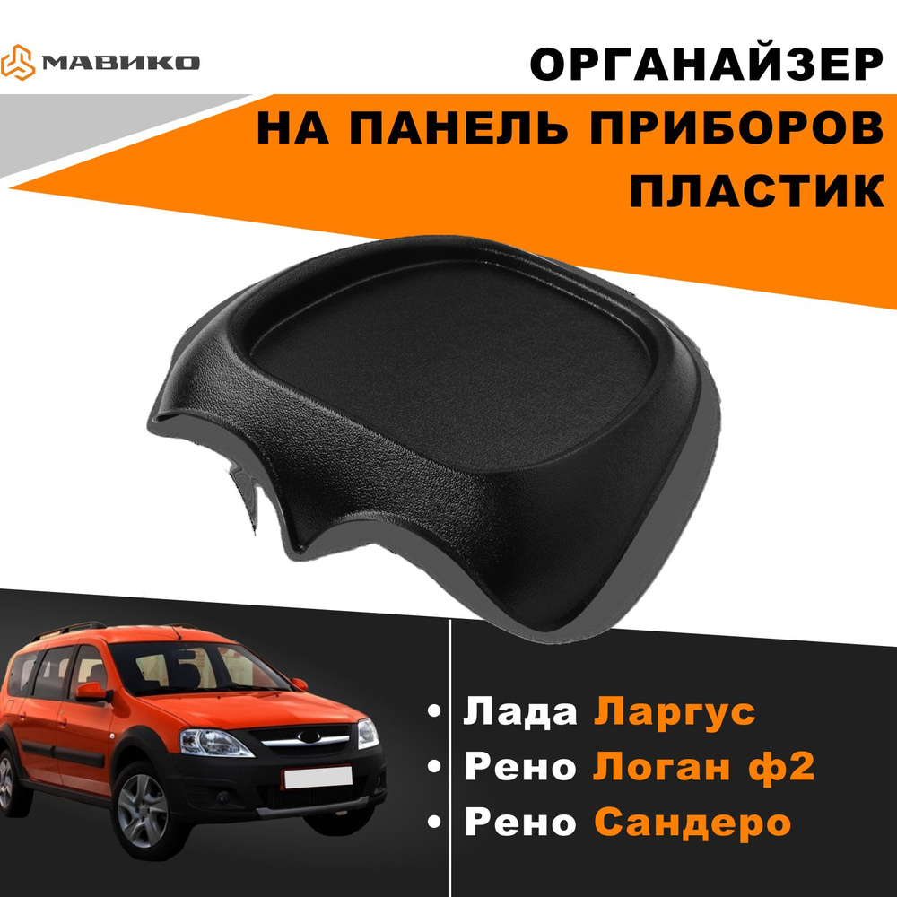 Накладка органайзер на панель приборов Лада Ларгус, Рено Логан ф2, Сандеро  - купить по выгодным ценам в интернет-магазине OZON (262357138)