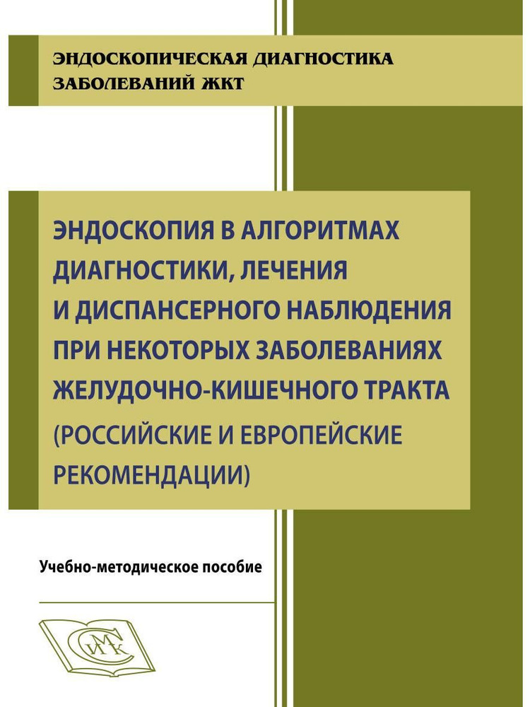 Эндоскопия в алгоритмах диагностика, лечения и диспансерного наблюдения при заболеваниях ЖКТ  #1