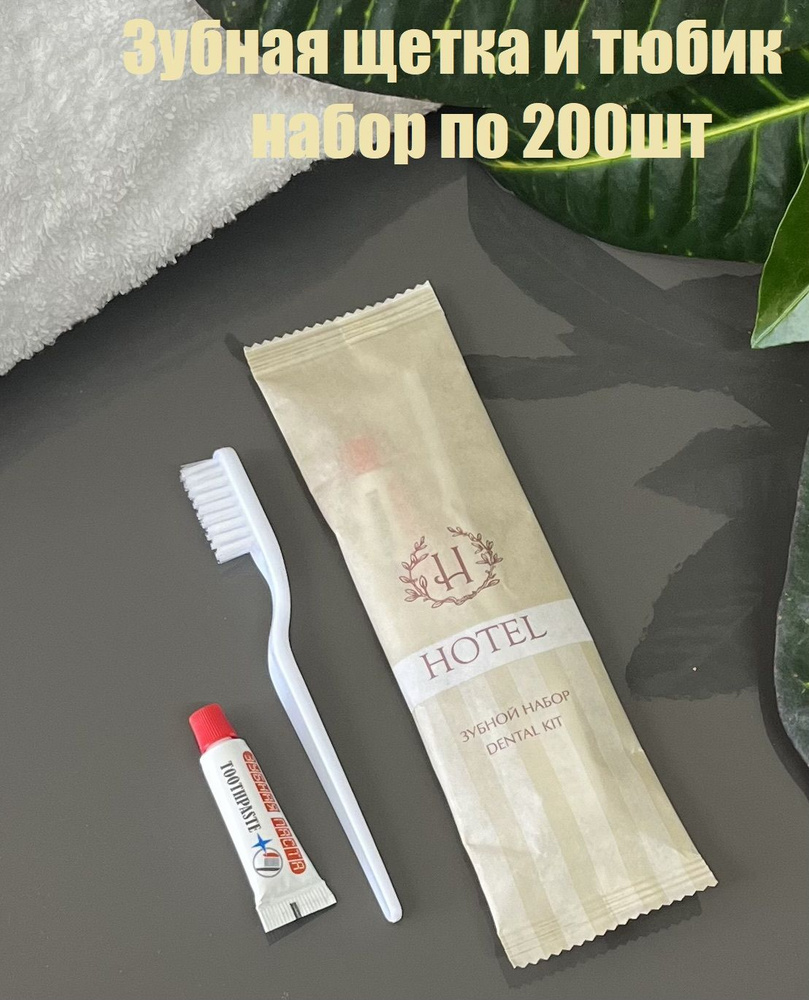 Зубной набор одноразовый Hotel: щетка и паста в пакетике, упакованы на ...