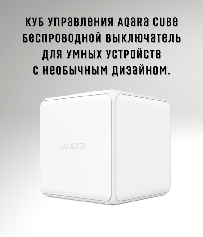 Куб управления Aqara Cube MFKZQ01LM - купить с доставкой по выгодным ценам  в интернет-магазине OZON (871514633)