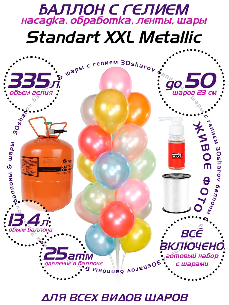 Баллон с гелием для шаров 30Sharov Standart XXL Metallic 13.4 л 25 атм ...