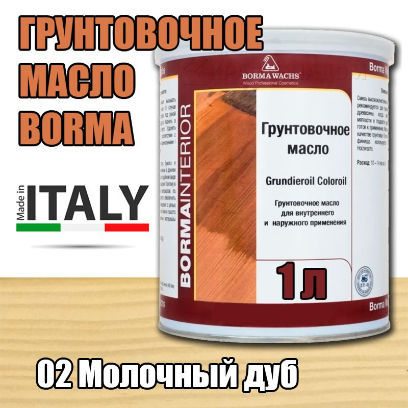 Масло-грунт цветное Borma Grundierol Color Oil (1 л 02 Молочный дуб ) #1