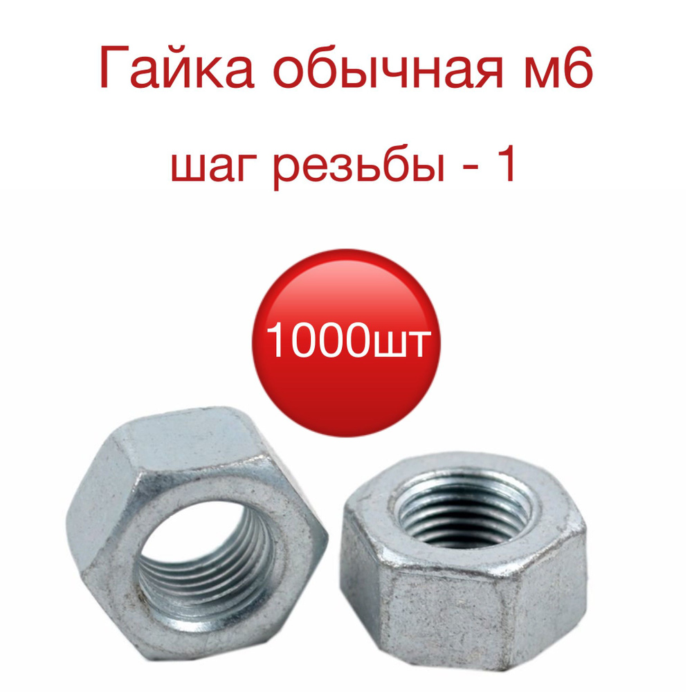 Гайка Шестигранная M6, 1000 шт. - купить с доставкой по выгодным ценам ...