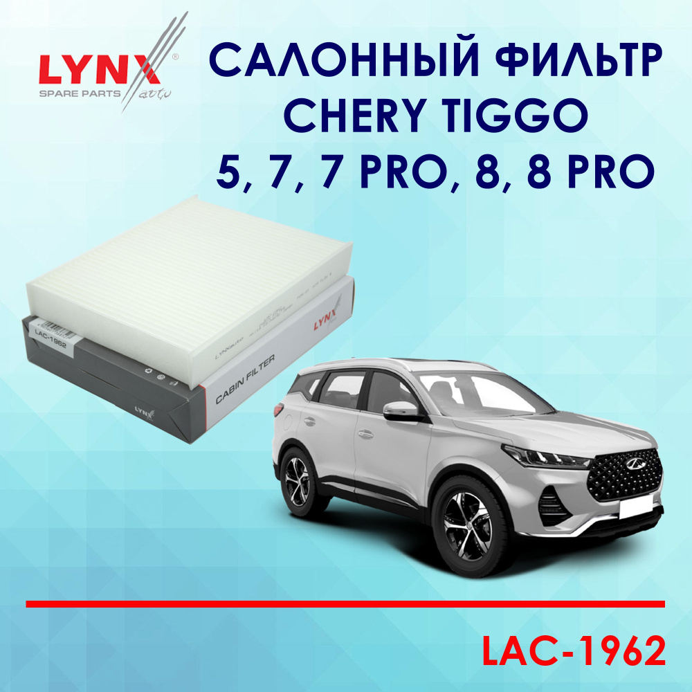 Фильтр салонный LYNXauto LAC1962 - купить по выгодным ценам в  интернет-магазине OZON (818877354)