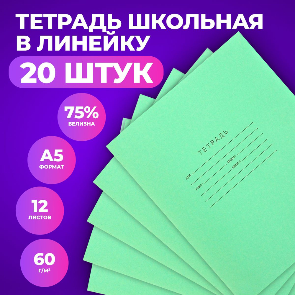 Набор тетрадей A5 (14.8 × 21 см), 20 шт., листов: 12 - купить с доставкой  по выгодным ценам в интернет-магазине OZON (844739300)