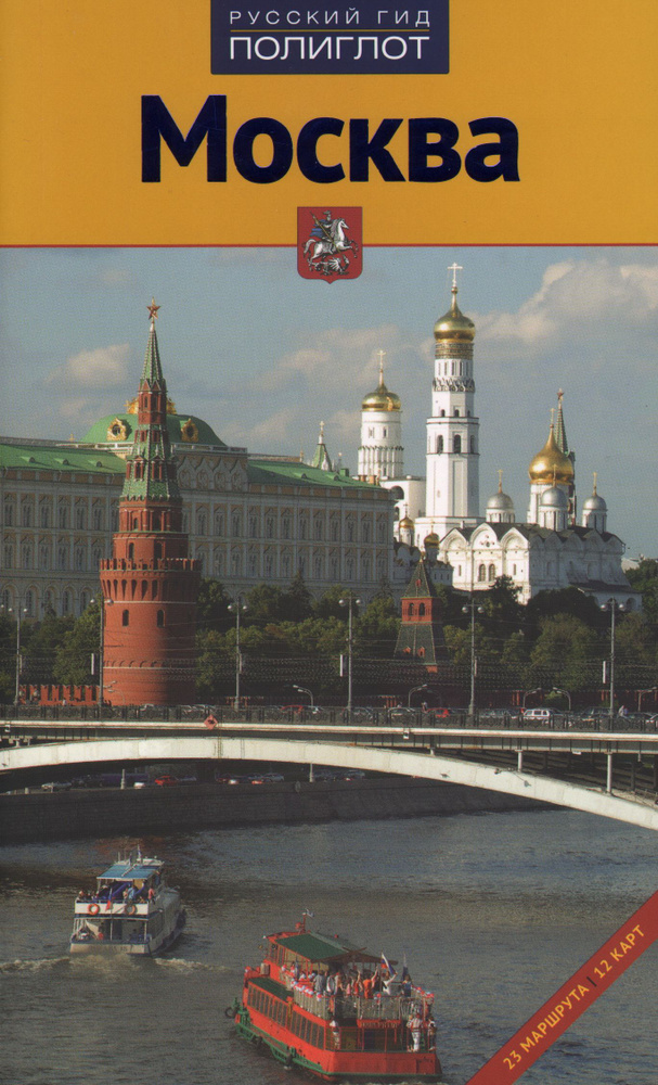 Москва. Путеводитель #1
