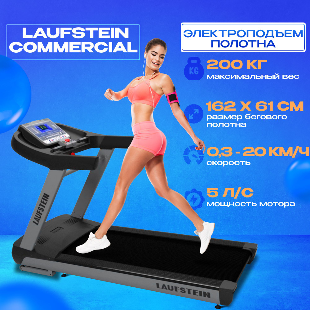 Беговая дорожка Laufstein COMMERCIAL - купить по доступным ценам в  интернет-магазине OZON (356657493)