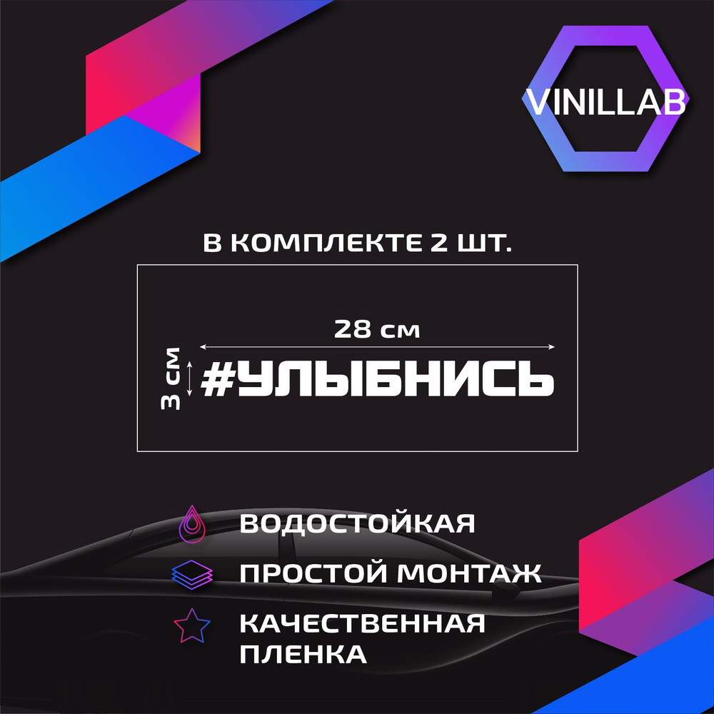 Наклейка на авто надпись #УЛЫБНИСЬ, виниловая, без фона, 2 штуки - купить  по выгодным ценам в интернет-магазине OZON (874990917)