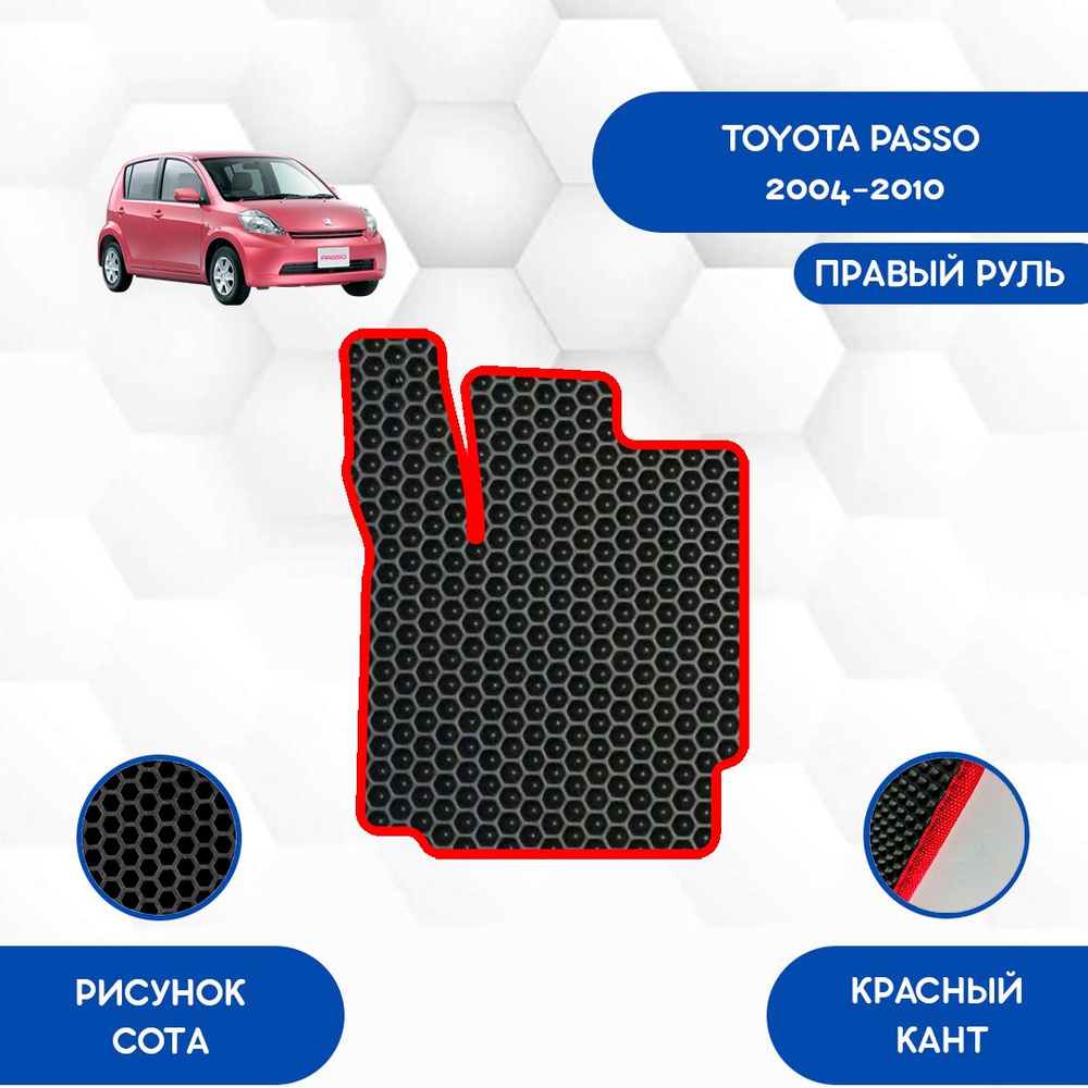 Коврики в салон автомобиля SaVakS Toyota Passo 2004-2010 С правым рулем,  цвет красный, черный - купить по выгодной цене в интернет-магазине OZON  (875462396)