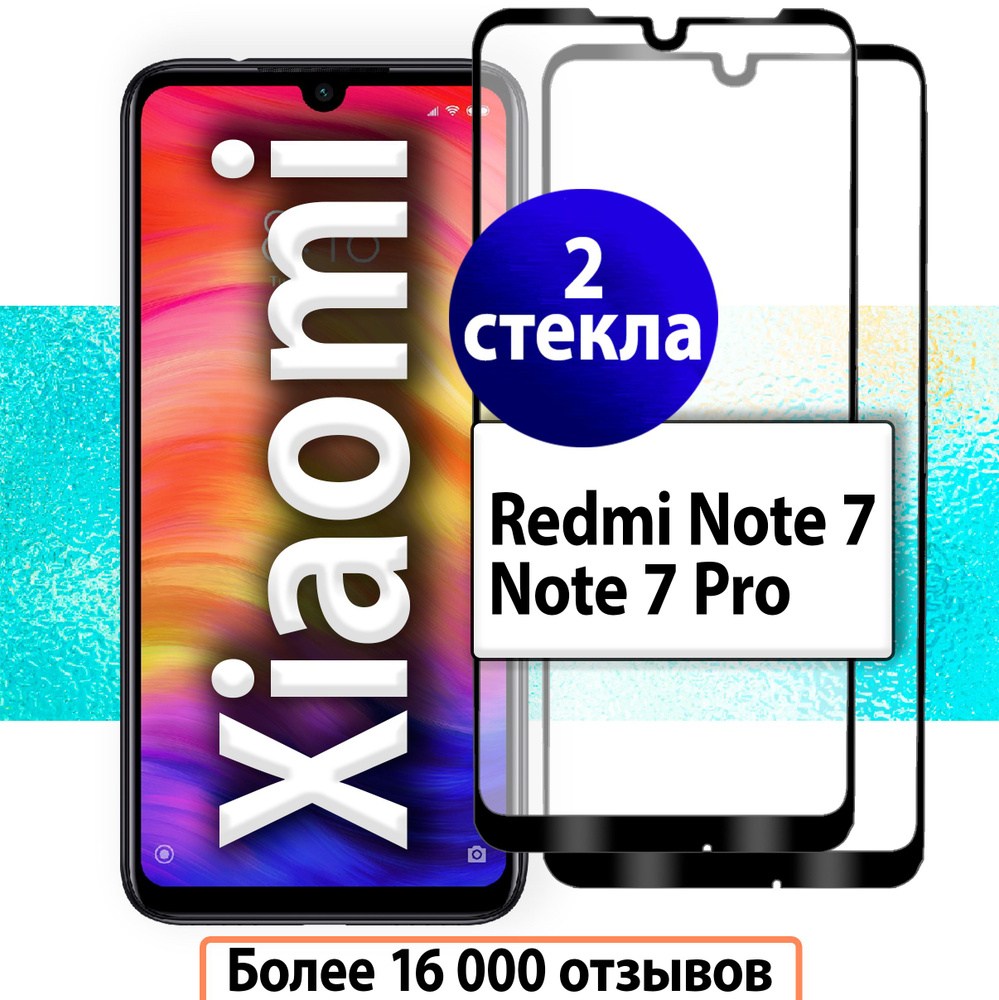 2шт. Защитные стекла для Redmi Note 7 / стекло на Ксиоми Редми Нот 7 c  полным покрытием - купить с доставкой по выгодным ценам в интернет-магазине  OZON (846615332)