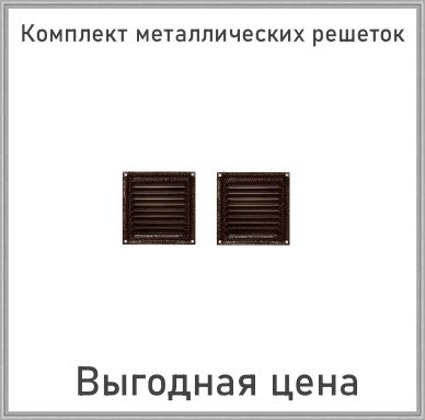 Решетка вентиляционная металлическая 200х200 медный антик комплект 2 шт  #1