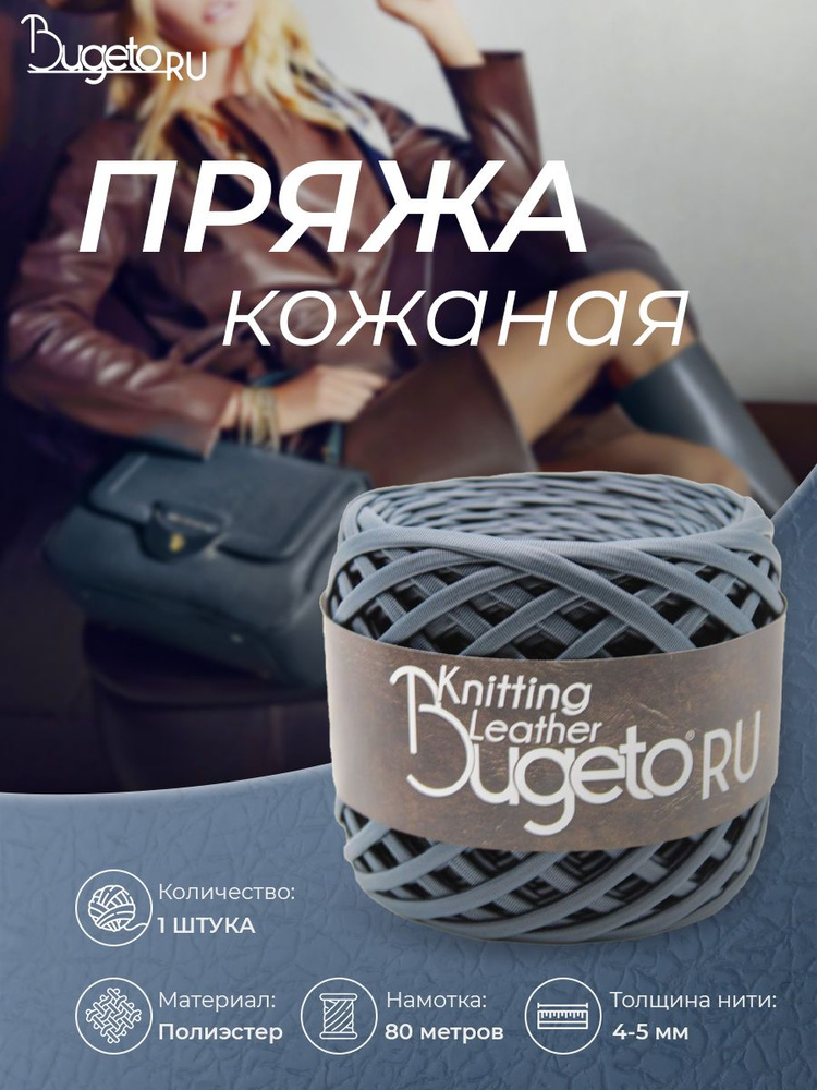 Кожаная пряжа  / Кожаный шнур / Пряжа для рукоделия #1