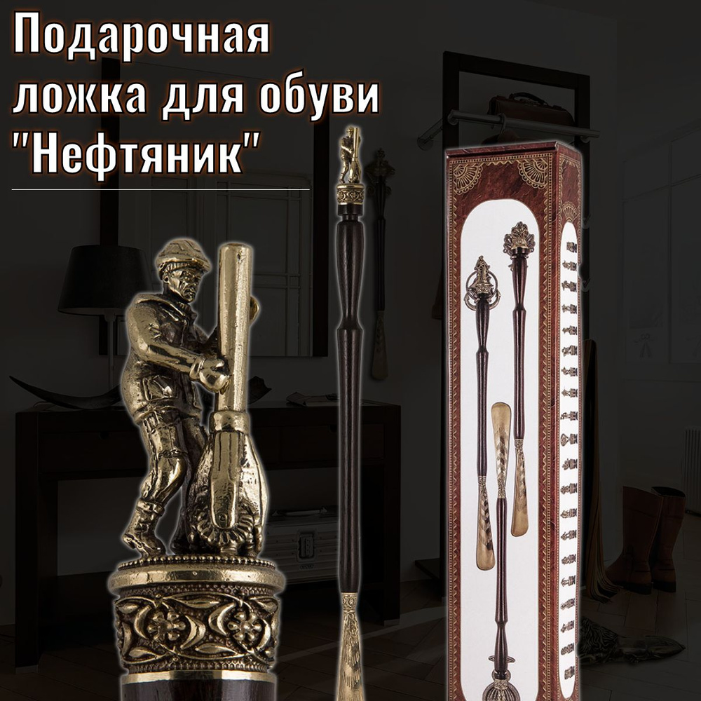 Подарочная ложка для обуви "Нефтяник" (латунь, дерево венге) - купить с ...