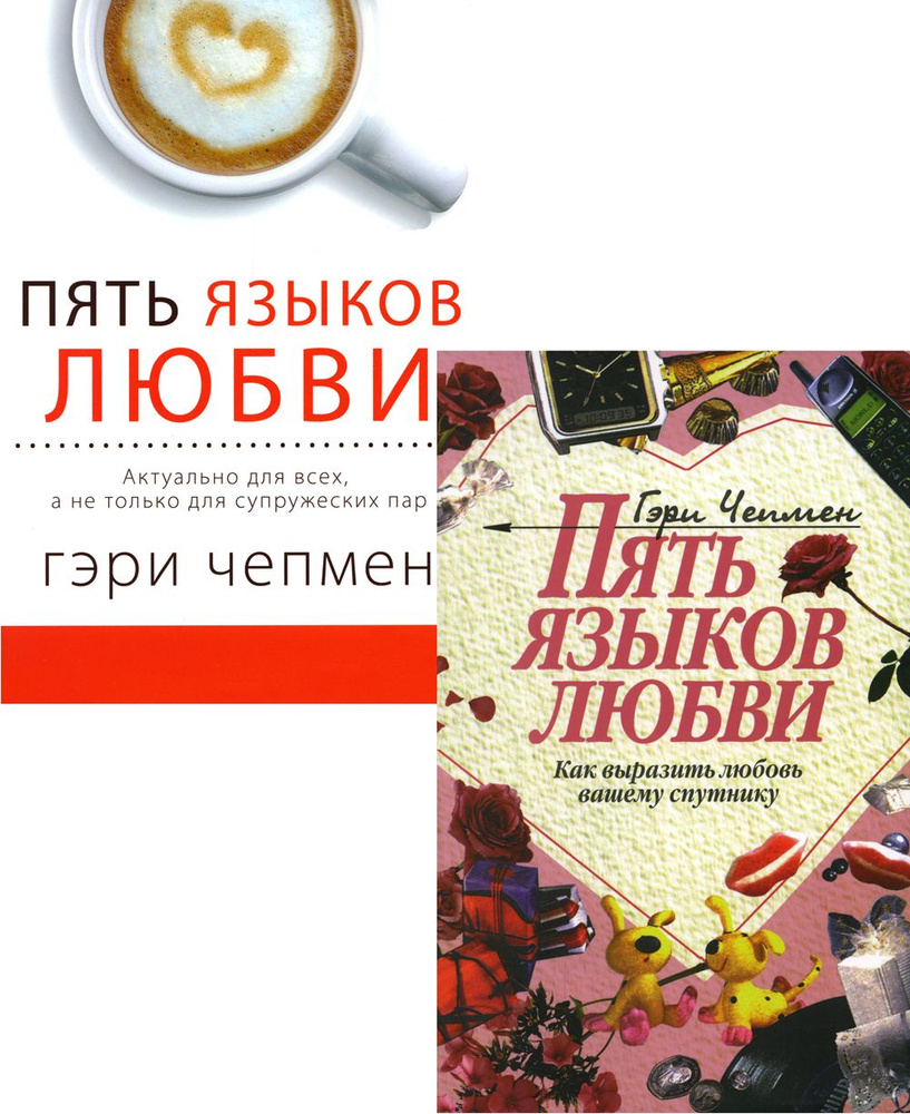 Пять языков любви. Как выразить любовь; Актуально для всех (комплект из 2-х  книг) | Чепмен Гэри