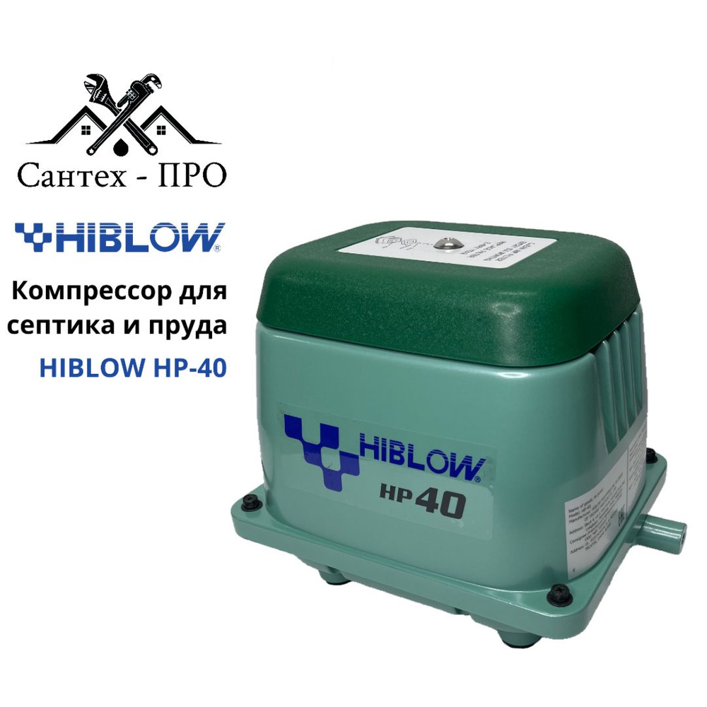Компрессор для септика Безмасляный HIBLOW, 40 Вт - купить по выгодным ...