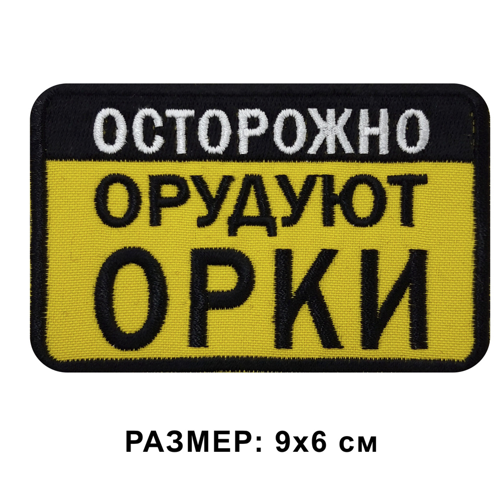 Нашивка ОСТОРОЖНО ОРУДУЮТ ОРКИ на липучке, шеврон тактический на одежду, 9*6 см. Патч с вышивкой Shevronpogon #1