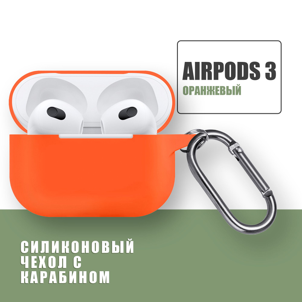 Силиконовый чехол для наушников AirPods 3 с карабином / Аирподс 3 / Оранжевый  #1