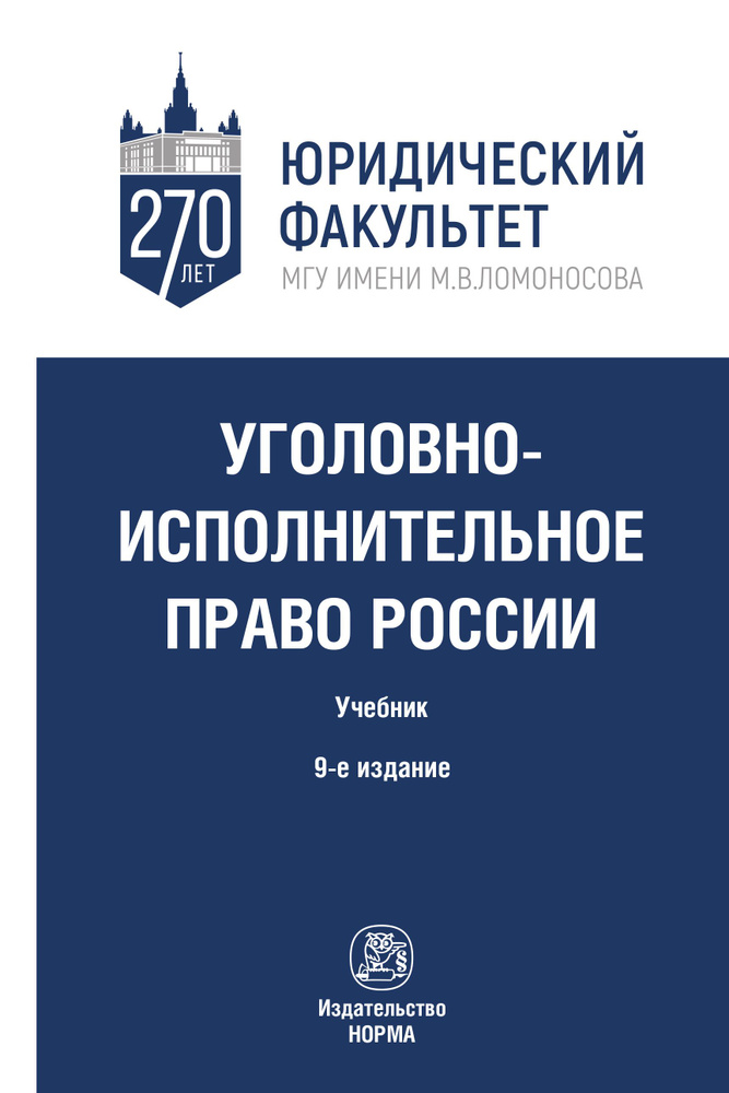 Уголовно-исполнительное право России. Учебник. Для вузов | Селиверстов Вячеслав Иванович, Казакова Вера #1