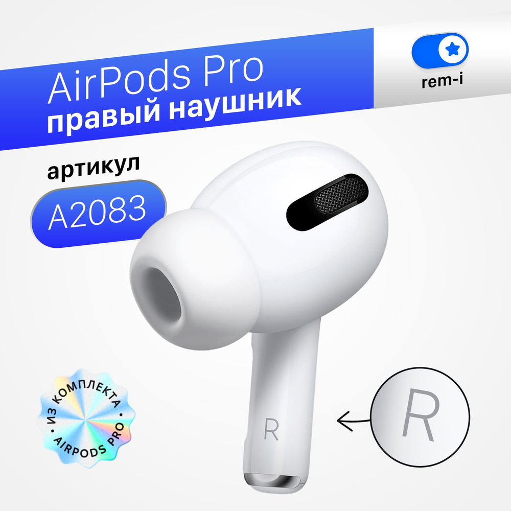 Правый наушник AirPods Pro