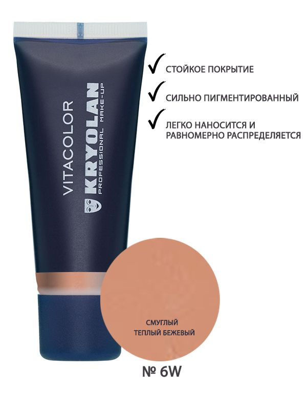 KRYOLAN Тон-крем/Vitacolor 40 мл., Цв: 6W #1